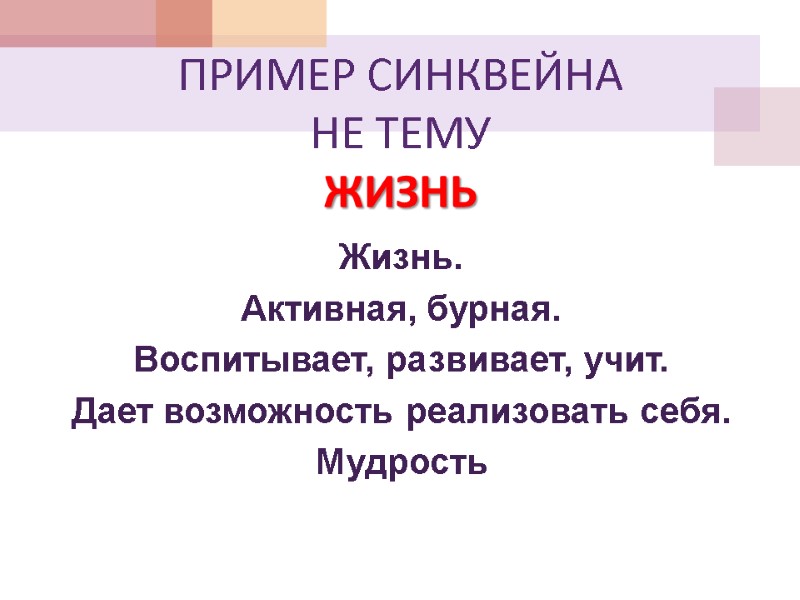 ПРИМЕР СИНКВЕЙНА НЕ ТЕМУ  ЖИЗНЬ Жизнь. Активная, бурная. Воспитывает, развивает, учит. Дает возможность